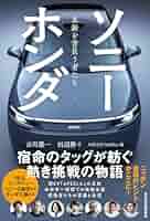 ソニー×ホンダ 革新を背負う者たち ソニー×ホンダ 革新を背負う者たち | 古川 慶一, 田辺 静